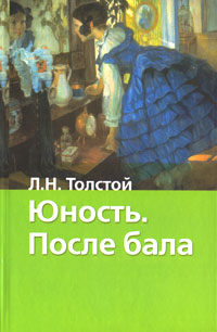 Книга: Юность. После бала (Л. Н. Толстой) ; АСТ, 2007 
