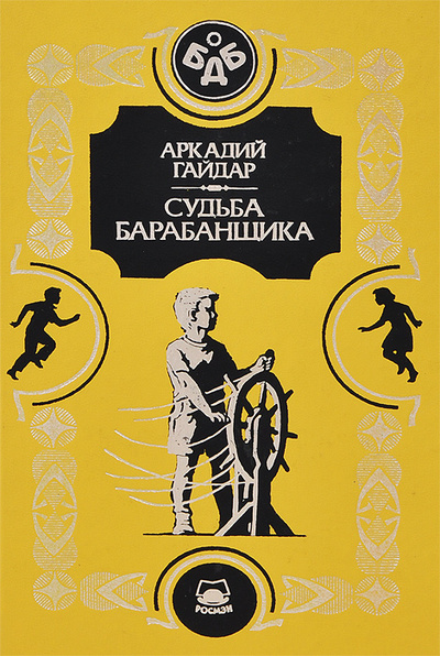 Книга: Судьба барабанщика (Аркадий Гайдар) ; Росмэн-Пресс, 1999 
