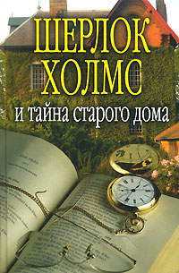 Книга: Шерлок Холмс и тайна старого дома (П. Никитин, П. Орловец) ; Гелеос, 2007 