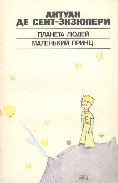 Книга: Планета людей. Маленький принц (Антуан де Сент-Экзюпери) ; Авотс, 1988 