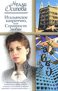 Книга: Итальянское каприччио, или Странности любви (Нелли Осипова) ; Астрель, АСТ, 2004 