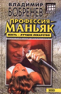 Книга: Профессия - маньяк (Владимир Бобренев) ; Эксмо-Пресс, 2000 
