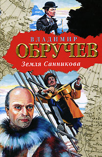 Книга: Земля Санникова (Владимир Обручев) ; АСТ, АСТ Москва, 2007 
