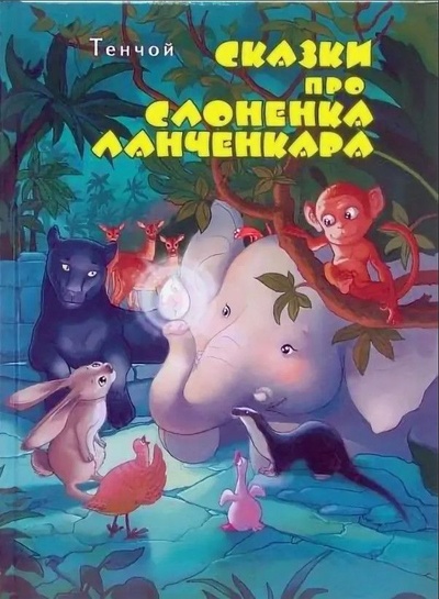 Книга: Сказки про слоненка Ланченкара (Тенчой) ; Открытый Мир, 2007 