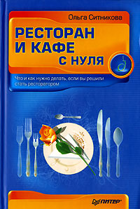 Книга: Ресторан и кафе с нуля (Ольга Ситникова) ; Питер, 2007 