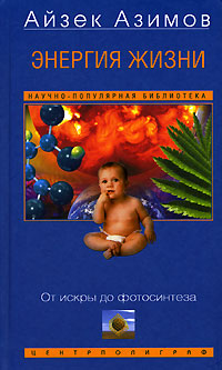 Книга: Энергия жизни. От искры до фотосинтеза (Айзек Азимов) ; Центрполиграф, 2007 