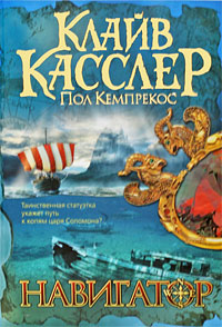 Книга: Навигатор (Клайв Касслер, Пол Кемпрекос) ; АСТ, АСТ Москва, 2009 