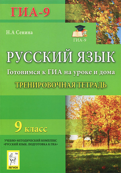 Книга: Русский язык. 9 класс. Готовимся к ГИА на уроке и дома. Тренировочная тетрадь (Н. А. Сенина) ; Легион, 2013 