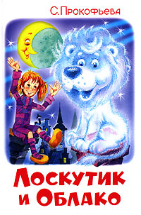 Книга: Лоскутик и Облако (С. Прокофьева) ; Самовар, 2009 