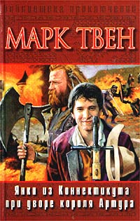 Книга: Янки из Коннектикута при дворе короля Артура (Марк Твен) ; АСТ, 2002 