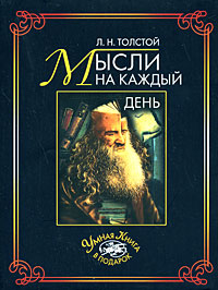 Книга: Мысли на каждый день (Л. Н. Толстой) ; Рипол Классик, 2008 