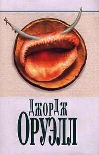 Книга: Скотный Двор. 1984. Эссе (Джордж Оруэлл) ; Терра, Терра-Книжный клуб, 2000 