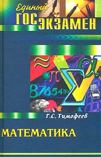 Книга: Математика для выпускников и абитуриентов (Г. С. Тимофеев) ; Феникс, 2003 