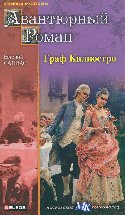 Книга: Граф Калиостро (Евгений Салиас) ; Столица, АрхивКонсалт, 2012 