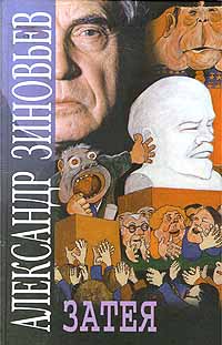 Книга: Затея (Александр Зиновьев) ; Центрполиграф, 2000 