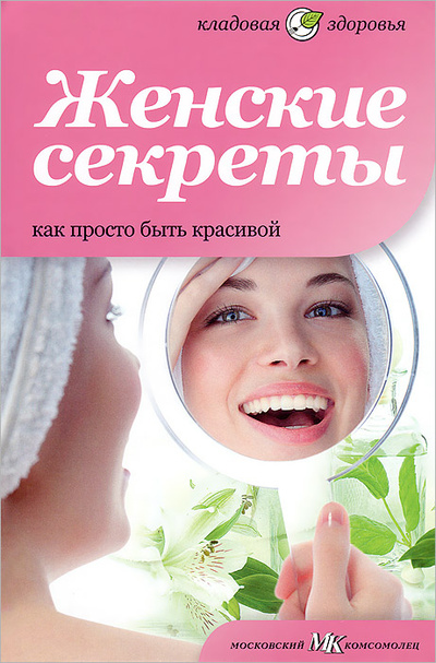 Книга: Женские секреты. Как просто быть красивой (Елена Первушина) ; Амфора, 2012 