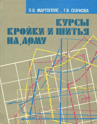 Книга: Курсы кройки и шитья на дому (Л. В. Мартопляс, Г. В. Скачкова) ; Полымя, 1989 