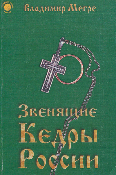 Книга: Звенящие кедры России (Владимир Мегре) ; Московская Типография №11, 1998 