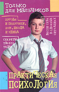 Книга: Только для мальчиков. Практическая психология; АСТ, Внешсигма, 2000 