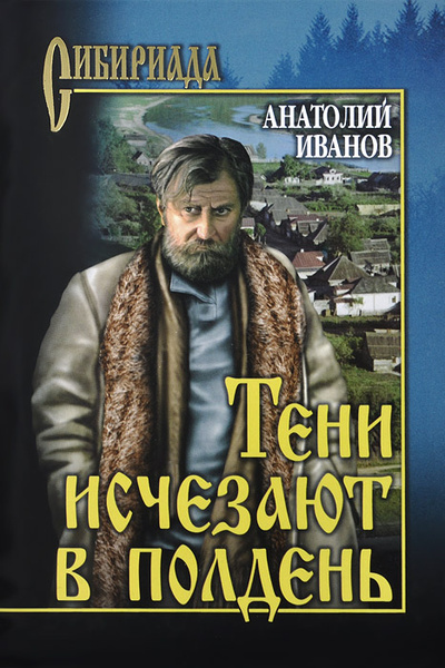 Книга: Тени исчезают в полдень (Анатолий Иванов) ; Вече, 2014 