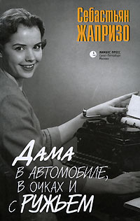 Книга: Дама в автомобиле, в очках и с ружьем (Себастьян Жапризо) ; Лимбус Пресс, 2009 