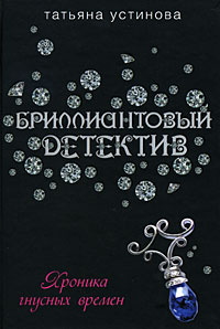 Книга: Хроника гнусных времен (Татьяна Устинова) ; Эксмо, 2008 