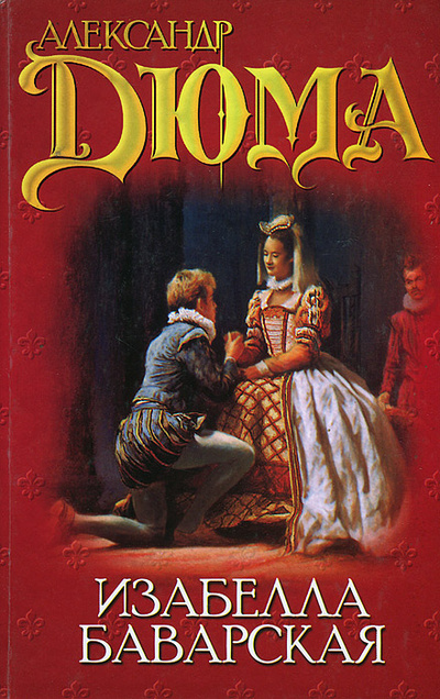 Книга: Изабелла Баварская (Александр Дюма) ; АСТ, 2004 