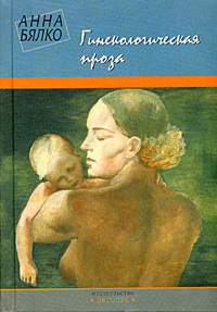 Книга: Гинекологическая проза (Анна Бялко) ; Октопус, 2002 