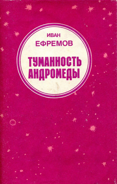 Книга: Туманность Андромеды (Иван Ефремов) ; Вариант-Книга, 1992 