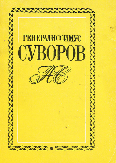Книга: Генералиссимус Суворов. Жизнь его в своих вотчинах и хозяйственная деятельность; Патриот, 1993 