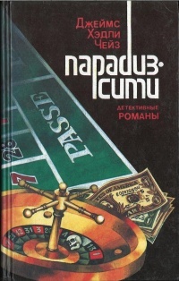 Книга: Парадиз-Сити (Джеймс Хедли Чейз) ; Самарское книжное издательство, 1991 