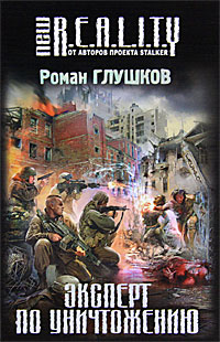 Книга: Эксперт по уничтожению (Роман Глушков) ; Эксмо, 2011 