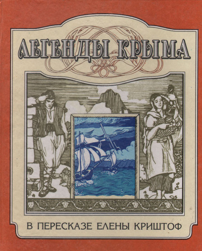Книга: Легенды Крыма (Народное творчество) ; ДАР, 2001 