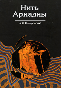 Книга: Нить Ариадны (А. И. Немировский) ; Вече, 2007 