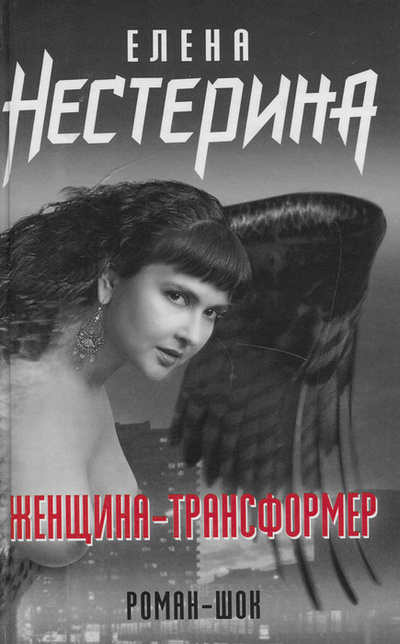 Книга: Женщина-трансформер (Елена Нестерина) ; Эксмо, 2007 