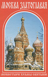 Книга: Москва златоглавая; Духовное преображение, 2011 