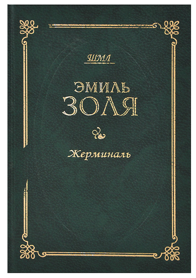 Книга: Жерминаль (Эмиль Золя) ; Голос, 1997 