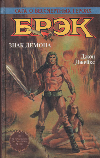 Книга: Брэк. Знак демона (Джон Джейкс) ; Терра-Книжный клуб, Азбука, 1996 