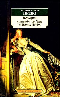 Книга: История кавалера де Грие и Манон Леско (Антуан-Франсуа Прево) ; Азбука-классика, 2003 