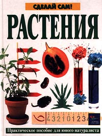 Книга: Растения. Практическое пособие для юного натуралиста (Парсонз Александра, Уоттс Клер) ; Эгмонт, 2000 