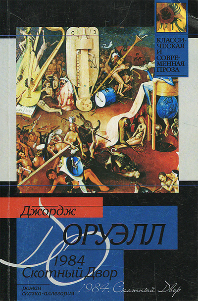 Книга: 1984. Скотный Двор (Джордж Оруэлл) ; АСТ, 2004 