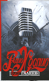 Книга: Радио Хоспис (Руслан Галеев) ; Эксмо, 2011 