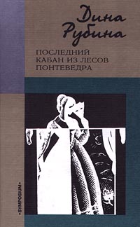 Книга: Последний кабан из лесов Понтеведра (Дина Рубина) ; Симпозиум, 2002 