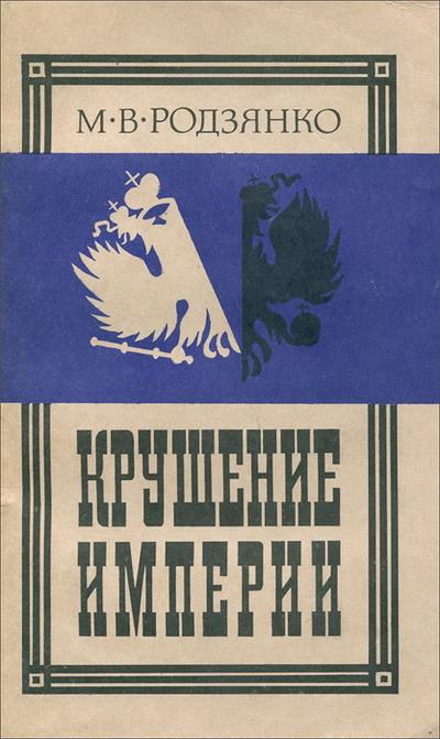 Книга: Крушение Империи (М. В. Родзянко) ; Скифы, 1992 