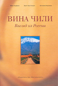 Книга: Вина Чили. Взгляд из России (Марк Кауфман, Бретт Криттенден, Антонина Королева) ; BBPG, 2003 