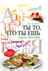 Книга: Ты то, что ты ешь. Азбука питания (В. А. Конышев) ; Эксмо, 2011 