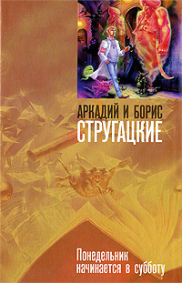 Книга: Понедельник начинается в субботу (Аркадий и Борис Стругацкие) ; АСТ, 2013 