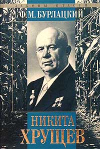 Книга: Никита Хрущев (Ф. М. Бурлацкий) ; Рипол Классик, 2003 