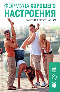 Книга: Формула хорошего настроения (Евгений Тарасов) ; Гелеос, 2008 