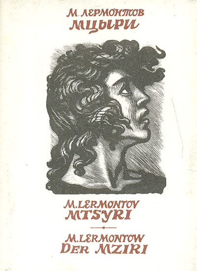 Книга: Мцыри. Mtsyri. Der Mziri (миниатюрное издание) (М. Лермонтов) ; Художественная литература, 1993 